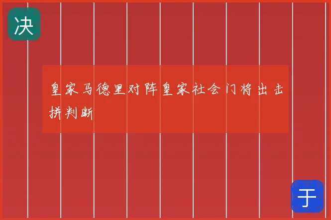 皇家马德里对阵皇家社会门将出击拼判断