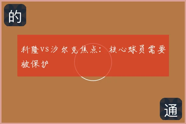 科隆vs沙尔克焦点：核心球员需要被保护