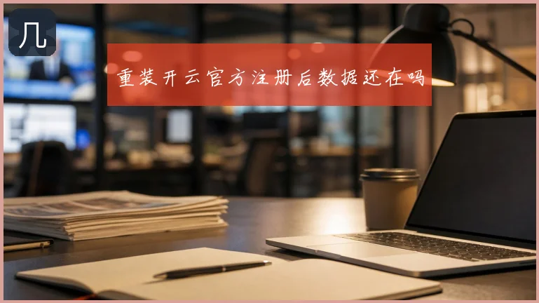 重装开云官方注册后数据还在吗