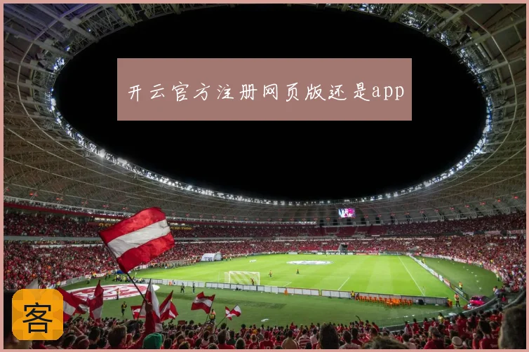开云官方注册网页版还是app