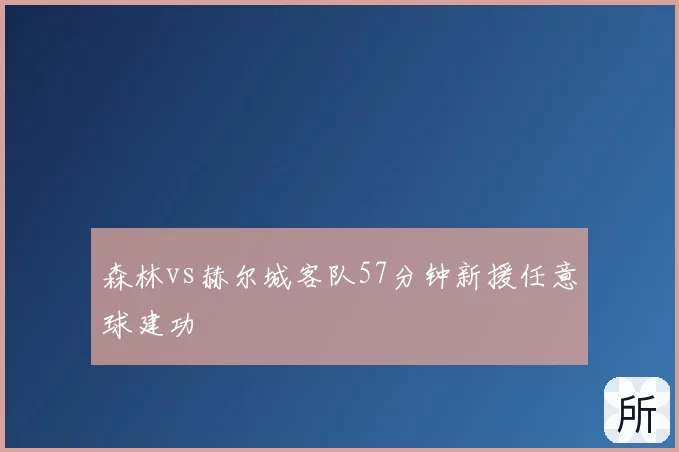 森林vs赫尔城客队57分钟新援任意球建功