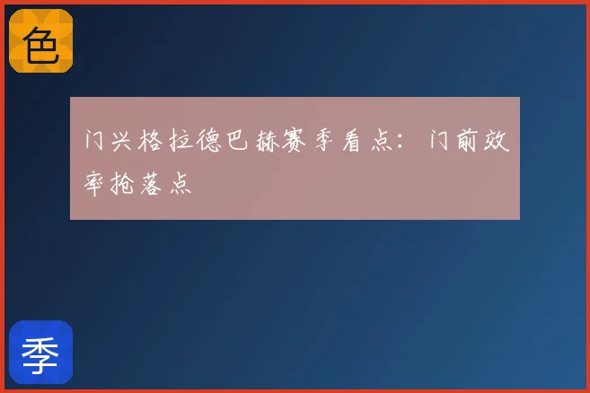 门兴格拉德巴赫赛季看点：门前效率抢落点