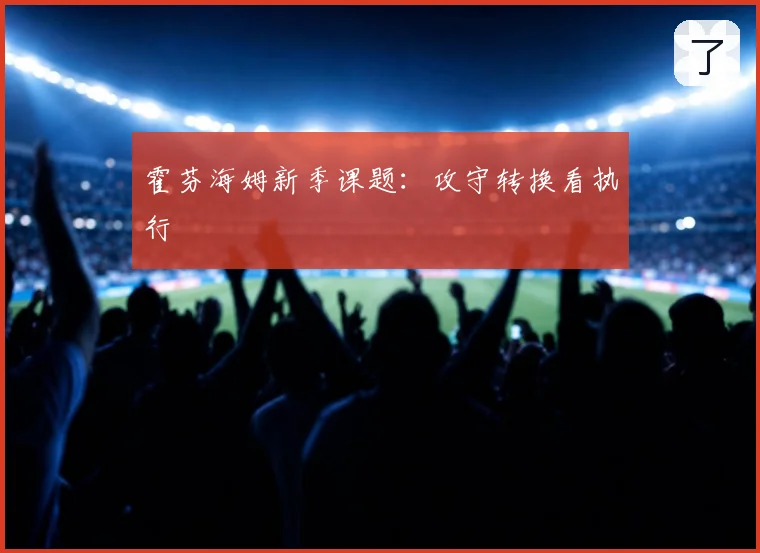霍芬海姆新季课题:攻守转换看执行