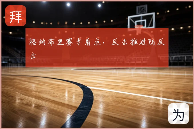 格纳布里赛季看点,反击推进防反击