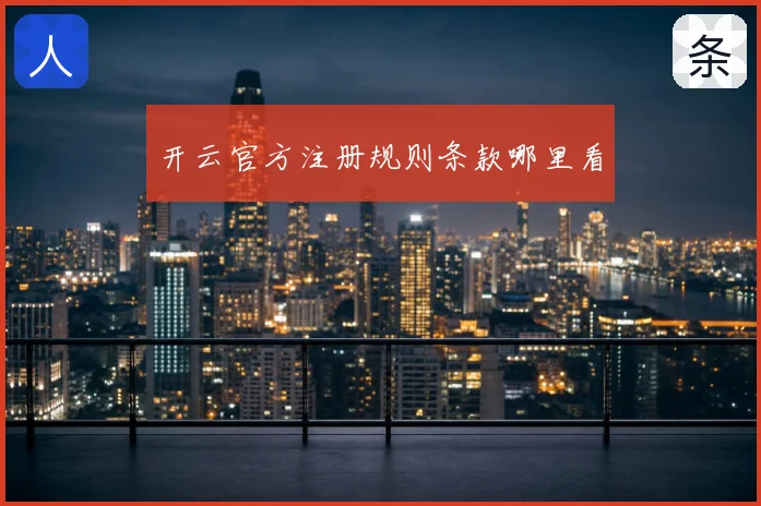 开云官方注册规则条款哪里看