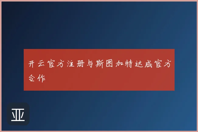 开云官方注册与斯图加特达成官方合作