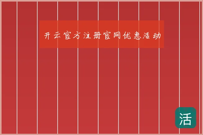 开云官方注册官网优惠活动