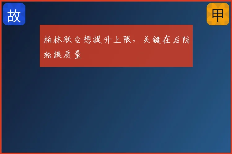 柏林联合想提升上限，关键在后防轮换质量