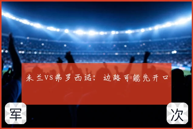 米兰vs弗罗西诺:边路可能先开口