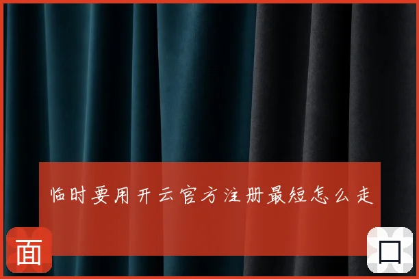 临时要用开云官方注册最短怎么走