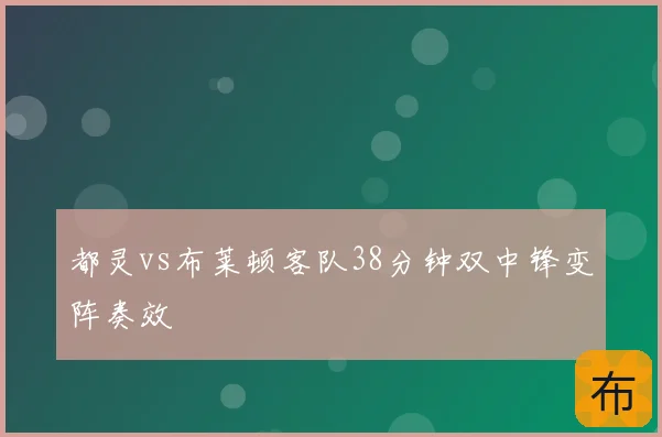 都灵vs布莱顿客队38分钟双中锋变阵奏效
