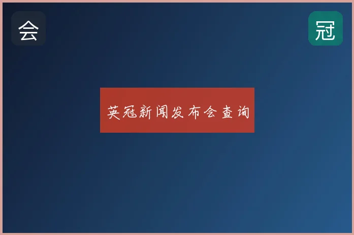 英冠新闻发布会查询