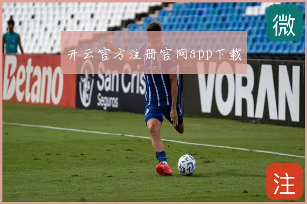 开云官方注册官网app下载