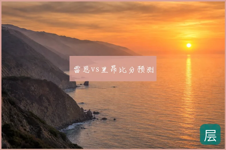 雷恩vs里昂比分预测