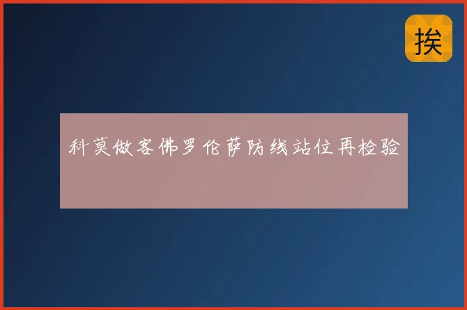 科莫做客佛罗伦萨防线站位再检验