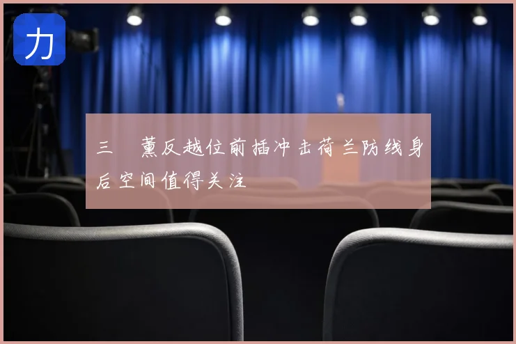 三笘薰反越位前插冲击荷兰防线身后空间值得关注