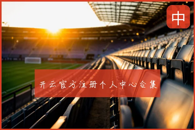 开云官方注册个人中心合集