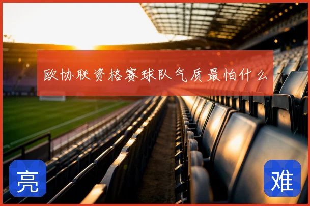 欧协联资格赛球队气质最怕什么