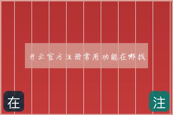 开云官方注册常用功能在哪找